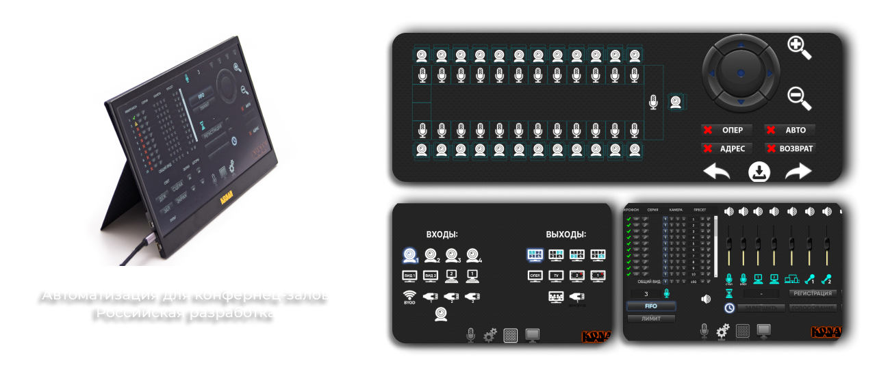 Автоматизация для конфернец-залов